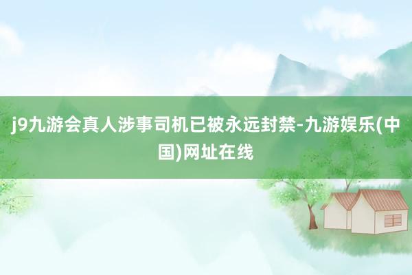 j9九游会真人涉事司机已被永远封禁-九游娱乐(中国)网址在线